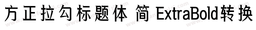 方正拉勾标题体 简 ExtraBold转换器字体转换